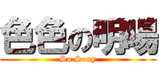 色色の明暘 (So Sexy)
