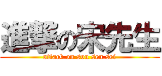 進撃の宋先生 (attack on sou sen sei)