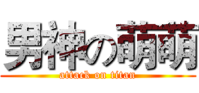 男神の萌萌 (attack on titan)