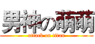 男神の萌萌 (attack on titan)