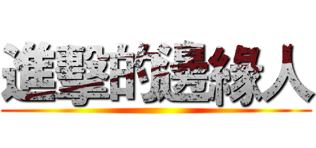 進擊的邊緣人 ()