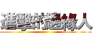 進擊的邊緣人 ()