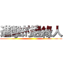 進擊的邊緣人 ()