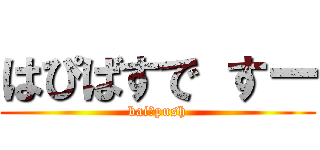 はぴばすで すー (baiーpush)