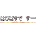 はぴばすで すー (baiーpush)