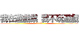 我在遊戲業 我不玩遊戲 (UCCU)