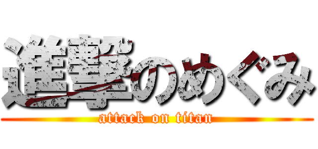 進撃のめぐみ (attack on titan)