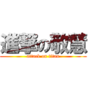 進撃の敬慧 (attack on titan)