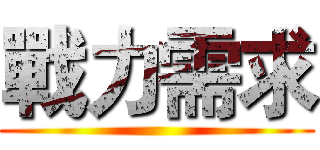 戰力需求 ()
