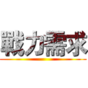 戰力需求 ()