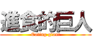 進食的巨人 (Eating giant)