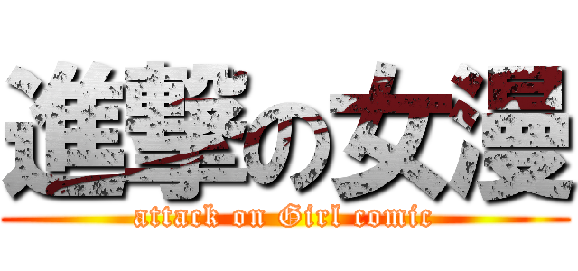 進撃の女漫 (attack on Girl comic)