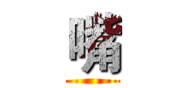 嘴 ()