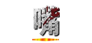 嘴 ()