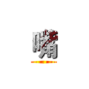 嘴 ()