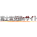 富士宮支部のサイト (FUJIFILM WORKERS UNION)