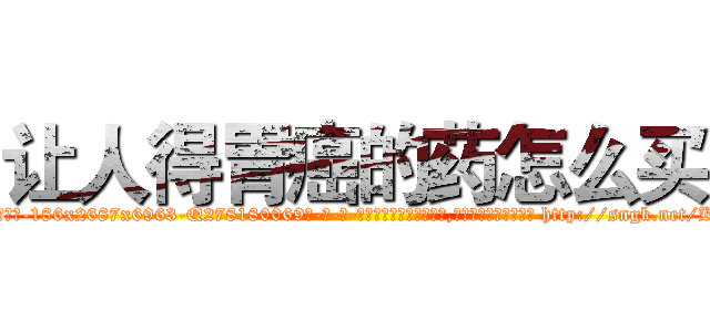 让人得胃癌的药怎么买 (让人得胃癌的药怎么买【电-186x2687x6963-Q278180069元-吉-药-业】我们做的是长期生意,靠的是老客户长期支持 http://sngk.net/KxJBp0
)