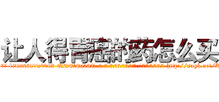 让人得胃癌的药怎么买 (让人得胃癌的药怎么买【电-186x2687x6963-Q278180069元-吉-药-业】我们做的是长期生意,靠的是老客户长期支持 http://sngk.net/KxJBp0
)