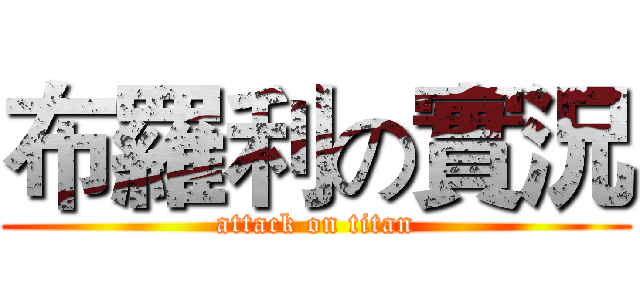 布羅利の實況 (attack on titan)