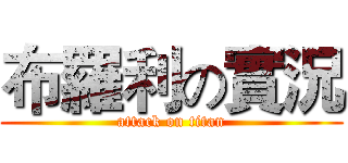 布羅利の實況 (attack on titan)