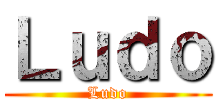 Ｌｕｄｏ (Ludo)