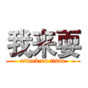 我来耍 (attack on titan)