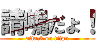 請嶋だょ！ (attack on titan)