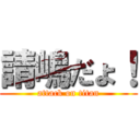 請嶋だょ！ (attack on titan)