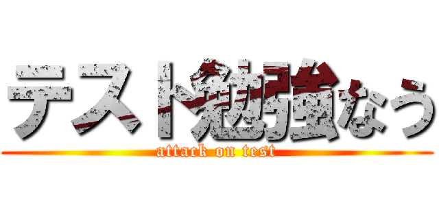 テスト勉強なう (attack on test)