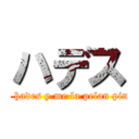 ハデス (soy el gran hades y me la pelan pinches putos)