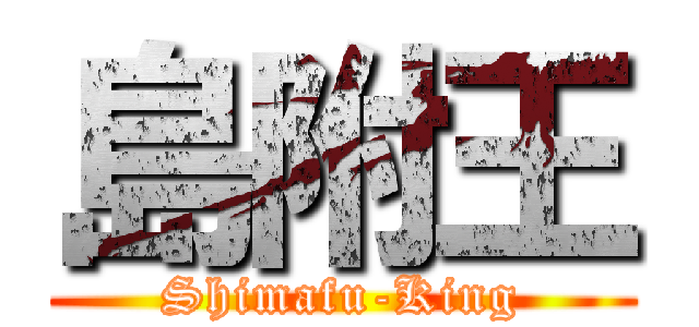 島附王 (Shimafu-King)
