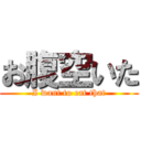 お腹空いた (I want to eat that)