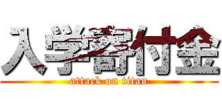 入学寄付金 (attack on titan)