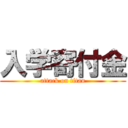 入学寄付金 (attack on titan)