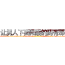 让男人下面阳痿的药有那些 (让男人下面阳痿的药有那些【电-186x2687x6963-Q278180069元-吉-药-业】我们做的是长期生意,靠的是老客户长期支持 http://sngk.net/gp8i3H
)