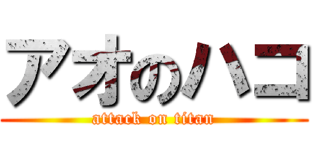 アオのハコ (attack on titan)