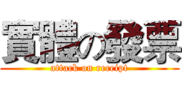 實體の發票 (attack on receipt)