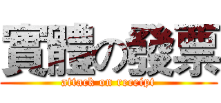 實體の發票 (attack on receipt)