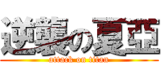 逆襲の夏亞 (attack on titan)