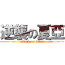逆襲の夏亞 (attack on titan)