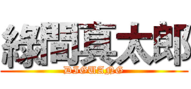 綠間真太郎 (DIGUANG)