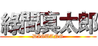 綠間真太郎 (DIGUANG)