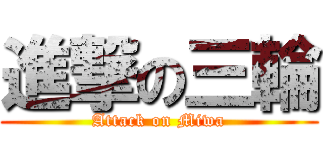 進撃の三輪 (Attack on Miwa)