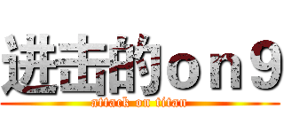 进击的ｏｎ９ (attack on titan)
