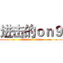 进击的ｏｎ９ (attack on titan)