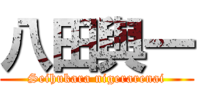 八田與一 (Seihukara nigerarenai)