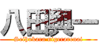 八田與一 (Seihukara nigerarenai)