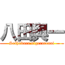 八田與一 (Seihukara nigerarenai)