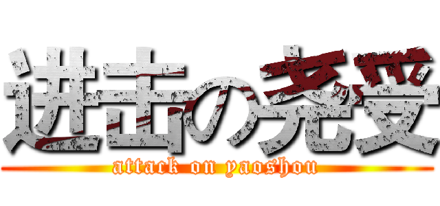 进击の尧受 (attack on yaoshou)