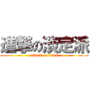 進撃の淡定派 (attack on titan)